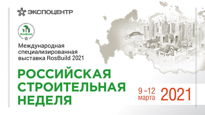 Российская строительная неделя: выставка RosBuild 2021