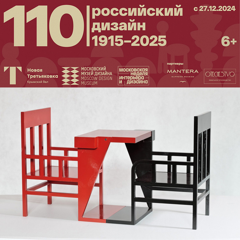 Выставка «110 | Российский дизайн 1915–2025»