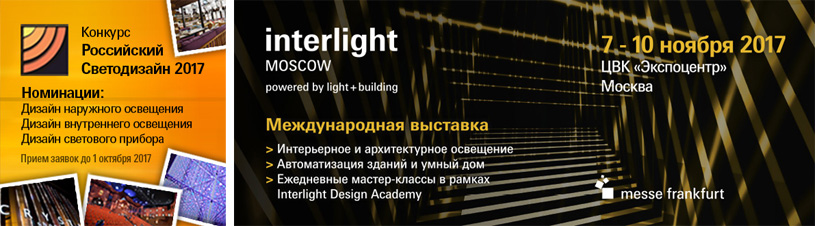 Конкурс дизайна освещения «Российский светодизайн»