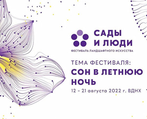 Фестиваль ландшафтного искусства «Сады и люди» 2022 на ВДНХ