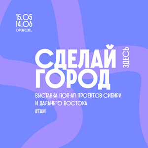 «Сделай город’24»: Фестиваль тактического урбанизма и архитектуры в Новосибирске