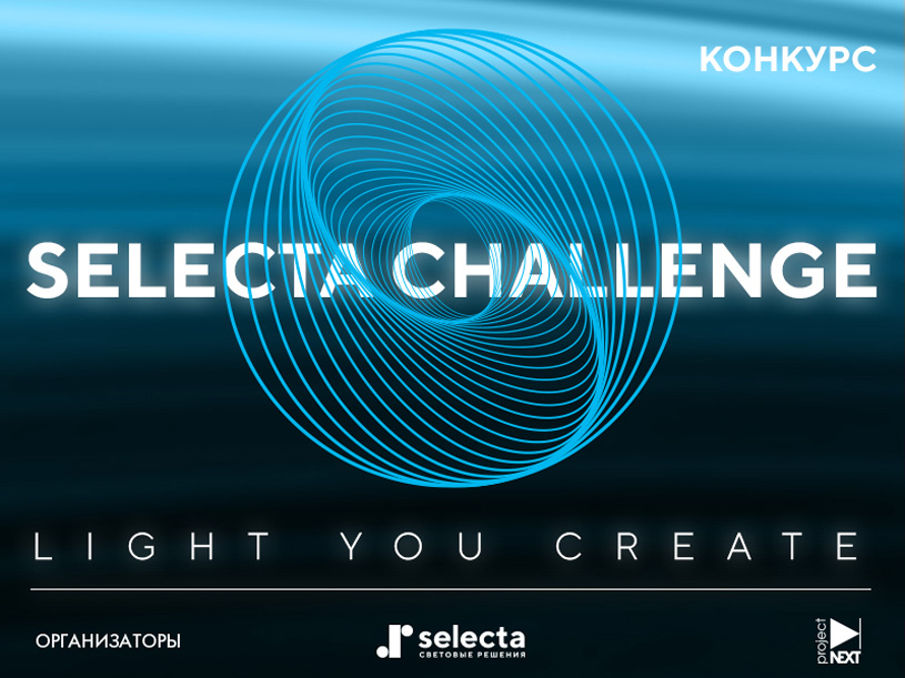 Конкурс на лучшие концепции светильников для компании Selecta