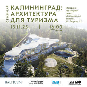 Семинар «Калининград: архитектура для туризма»