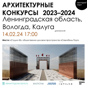 Встреча в «Севкабель Порт»: Архитектурные конкурсы – 2023–2024: Ленинградская область, Калуга, Вологда