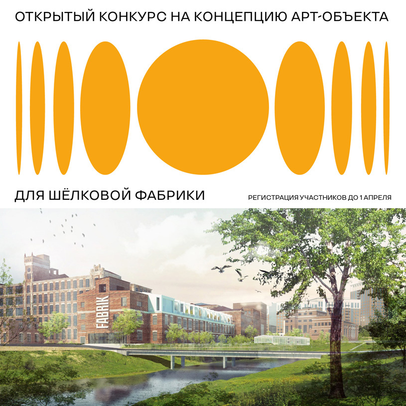 Открытый конкурс на концепцию арт-объекта для Шёлковой фабрики в Наро-Фоминске