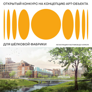 Открытый конкурс на концепцию арт-объекта для Шёлковой фабрики в Наро-Фоминске