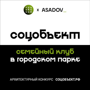 СОЦОБЪЕКТ: Семейный клуб в городском парке | Конкурс архитектурных концепций социально значимых зданий