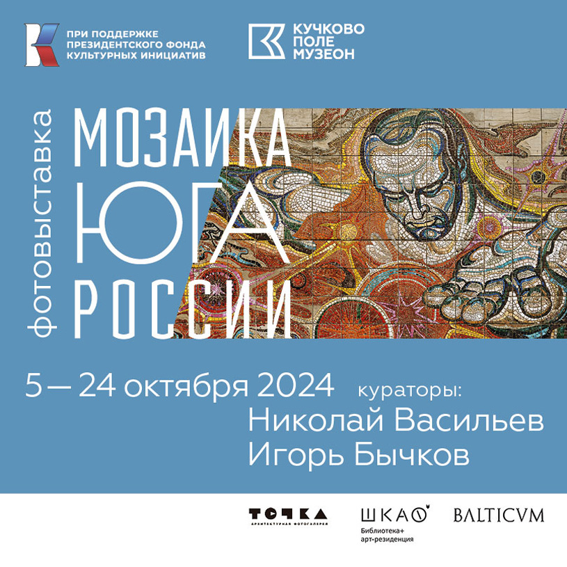 Выставка «Советская монументальная мозаика Юга России. 1937–1991» в галерее «Точка»