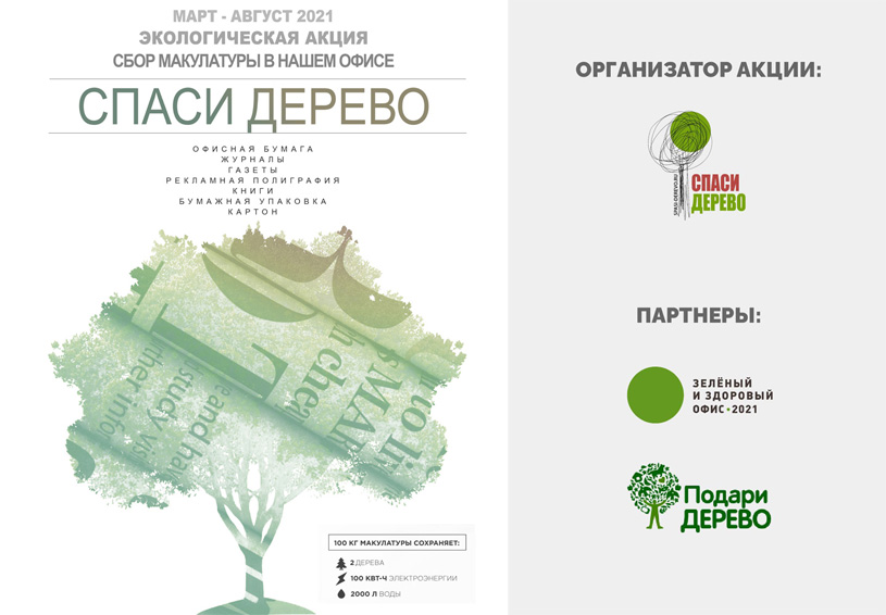 «Спаси дерево 2021»: экологическая акция по сбору макулатуры в офисах Москвы