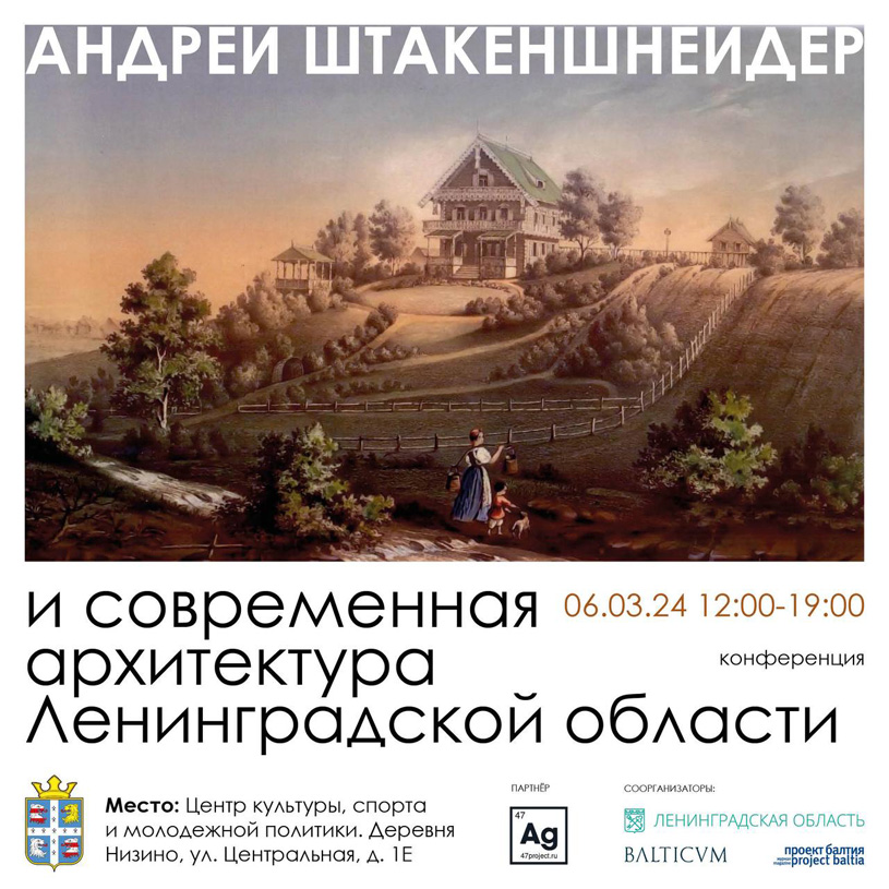 Конференция «Андрей Штакеншнейдер и современная архитектура Ленинградской области»