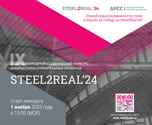 Конкурс студенческих проектов Steel2Real 2024