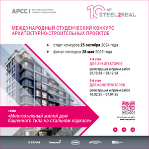 Конкурс студенческих проектов Steel2Real 2025