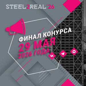 Финал XI Международного конкурса Steel2Real 2026
