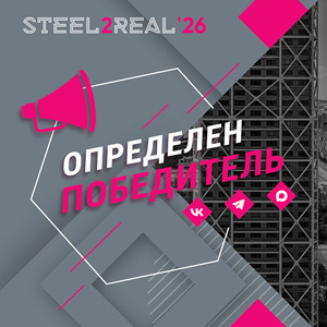Итоги XI Международного конкурса Steel2Real'26