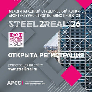 Конкурс студенческих проектов Steel2Real 2026