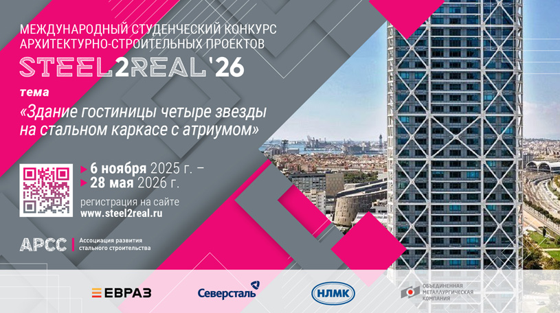 Конкурс студенческих проектов Steel2Real 2026