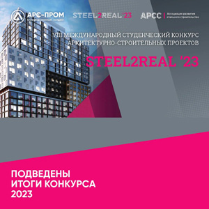 Итоги конкурса студенческих проектов Steel2Real’23