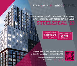 Конкурс студенческих проектов Steel2Real’23