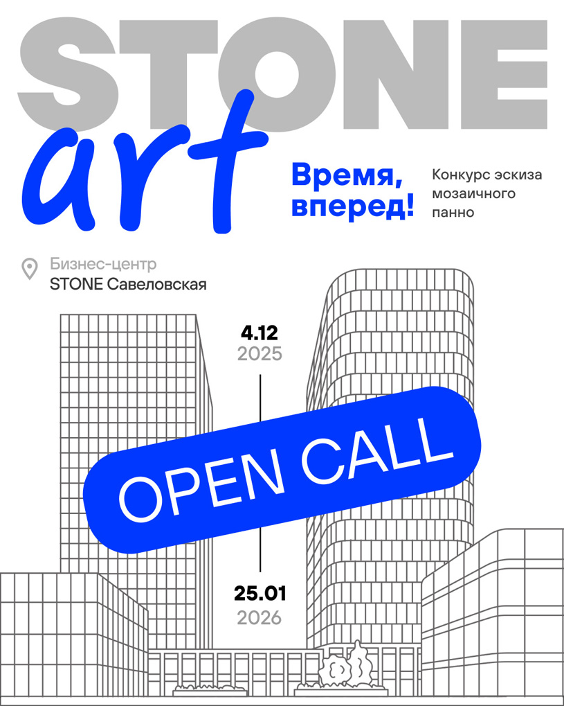 STONE ART: конкурс на создание мозаичного панно «Время, вперёд!»