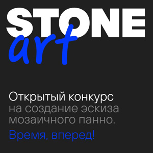 STONE ART: конкурс на создание мозаичного панно «Время, вперёд!»