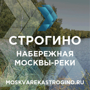 Стартовал приём заявок на участие в открытом международном архитектурном конкурсе на развитие набережной Москвы-реки в Строгине