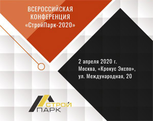 Всероссийская конференция «СтройПарк-2020»