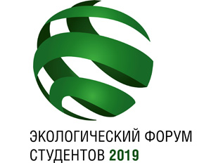 Экологический форум студентов 2019