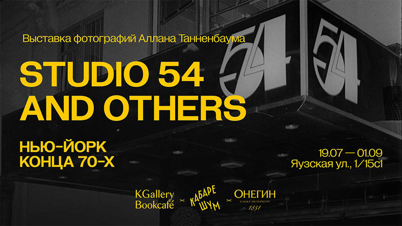 Выставка фотографа Аллана Танненбаума «Studio 54 and others. Нью-Йорк конца 1970-х»