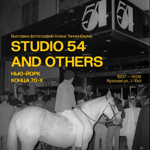 Выставка фотографа Аллана Танненбаума «Studio 54 and others. Нью-Йорк конца 1970-х»