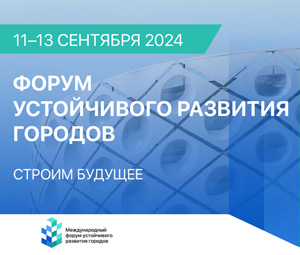 Итоги Международного форума устойчивого развития городов 2024