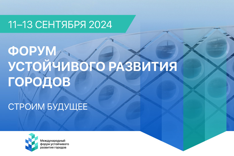 Форум устойчивого развития городов 2024