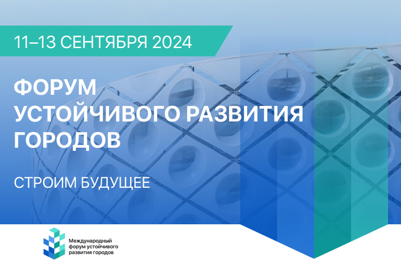 Итоги Международного форума устойчивого развития городов 2024