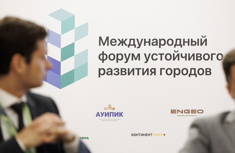 Итоги Форума устойчивого развития городов 2025