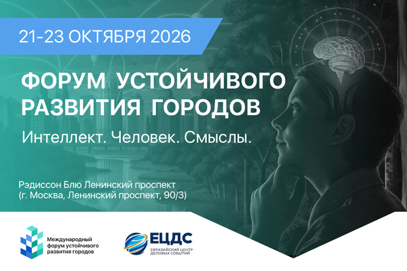 Форум устойчивого развития городов 2026