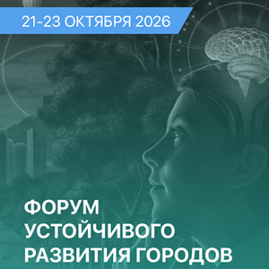 Форум устойчивого развития городов 2026
