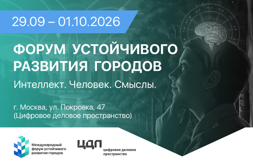 Форум устойчивого развития городов 2026