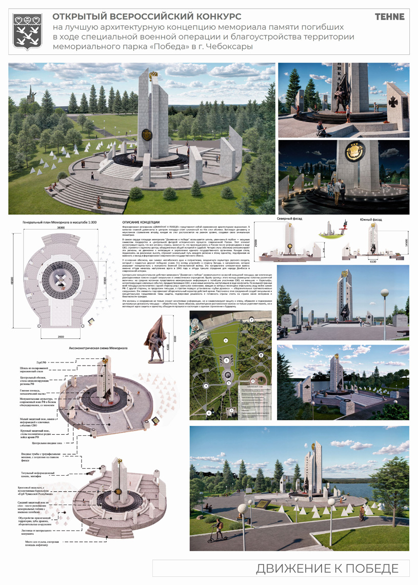 Концепция мемориала памяти погибших в ходе СВО и благоустройства территории мемориального парка «Победа» в г. Чебоксары. Девиз: «ДВИЖЕНИЕ К ПОБЕДЕ». ООО «ЭЛЕМЕНТ» (г. Санкт-Петербург). Авторский коллектив: Болвин М.В., Попов М.В., Осипчук И.С.
