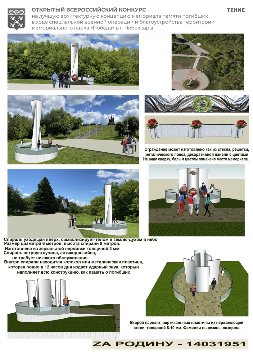 Концепция мемориала памяти погибших в ходе СВО и благоустройства территории мемориального парка «Победа» в г. Чебоксары. Девиз «ZА РОДИНУ-14031951». Цветков В.И. (Каменск-Шахтинский, Ростовская область)