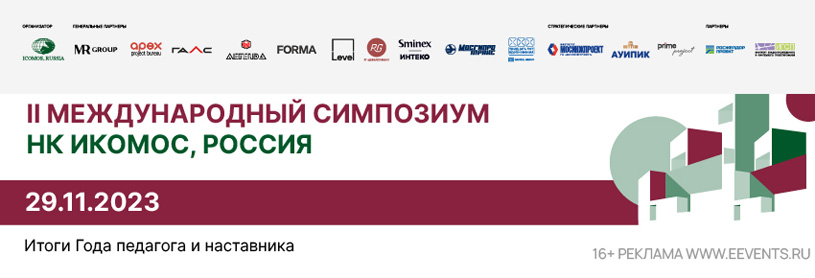 Международный Симпозиум НК ИКОМОС, Россия: Итоги Года педагога и наставника 2023