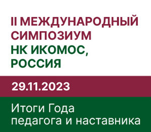 Международный Симпозиум НК ИКОМОС, Россия: Итоги Года педагога и наставника 2023