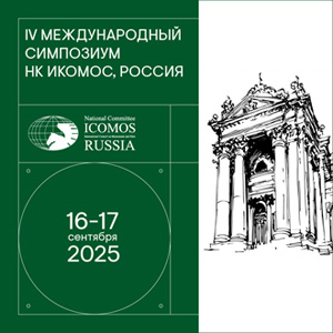 IV Международный симпозиум НК ИКОМОС, Россия 2025