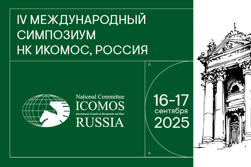 Итоги IV Международного симпозиума НК ИКОМОС, Россия 2025