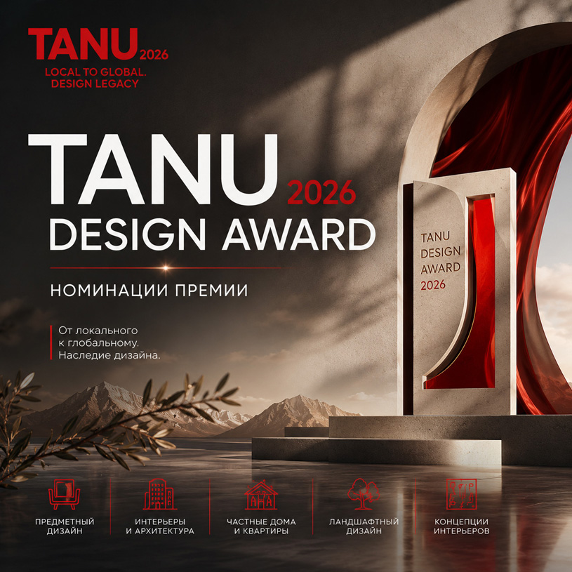 VI Международная независимая Премия TANU Design Award 2026