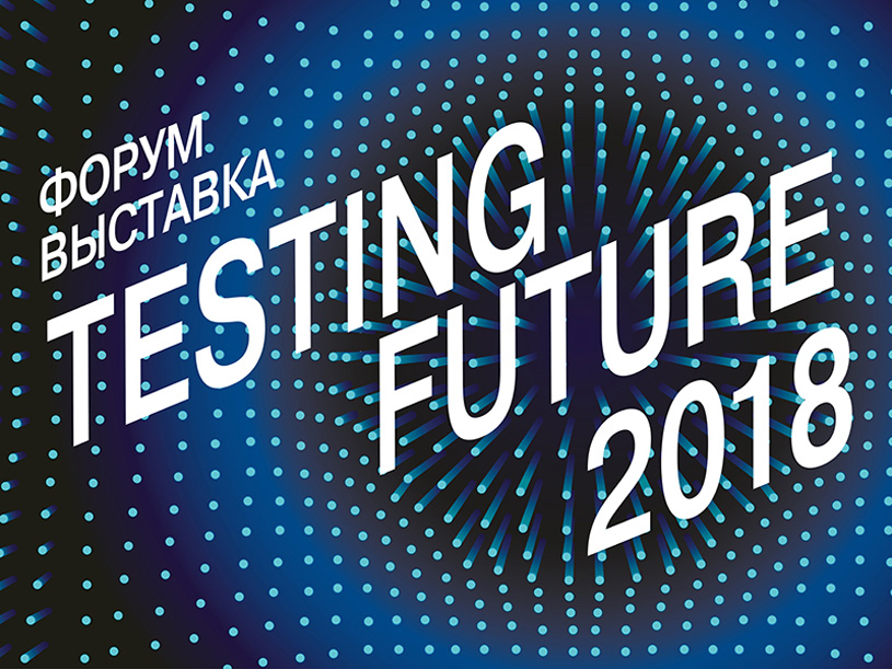Testing Future 2018: форум-выставка передовых решений в гибких, многофункциональных и сервисных пространствах