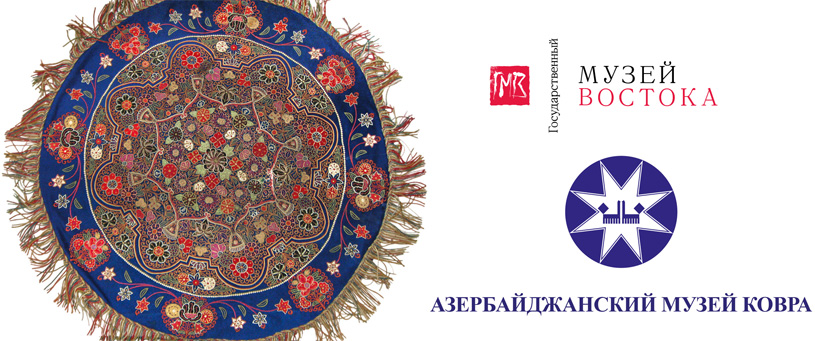 Выставка «Гармония пространства. Традиционное искусство Азербайджана» в Музее Востока