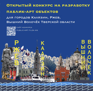 Конкурс по созданию паблик-арт объектов для городов Ржев, Калязин и Вышний Волочёк