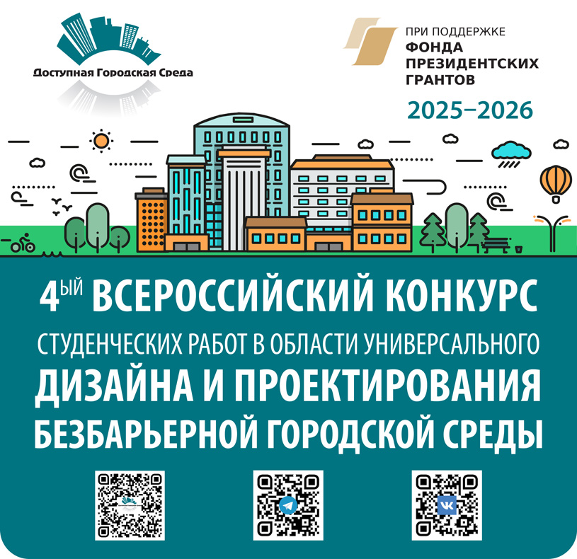 IV Всероссийский конкурс студенческих работ по универсальному дизайну и созданию безбарьерной городской среды 2025/2026