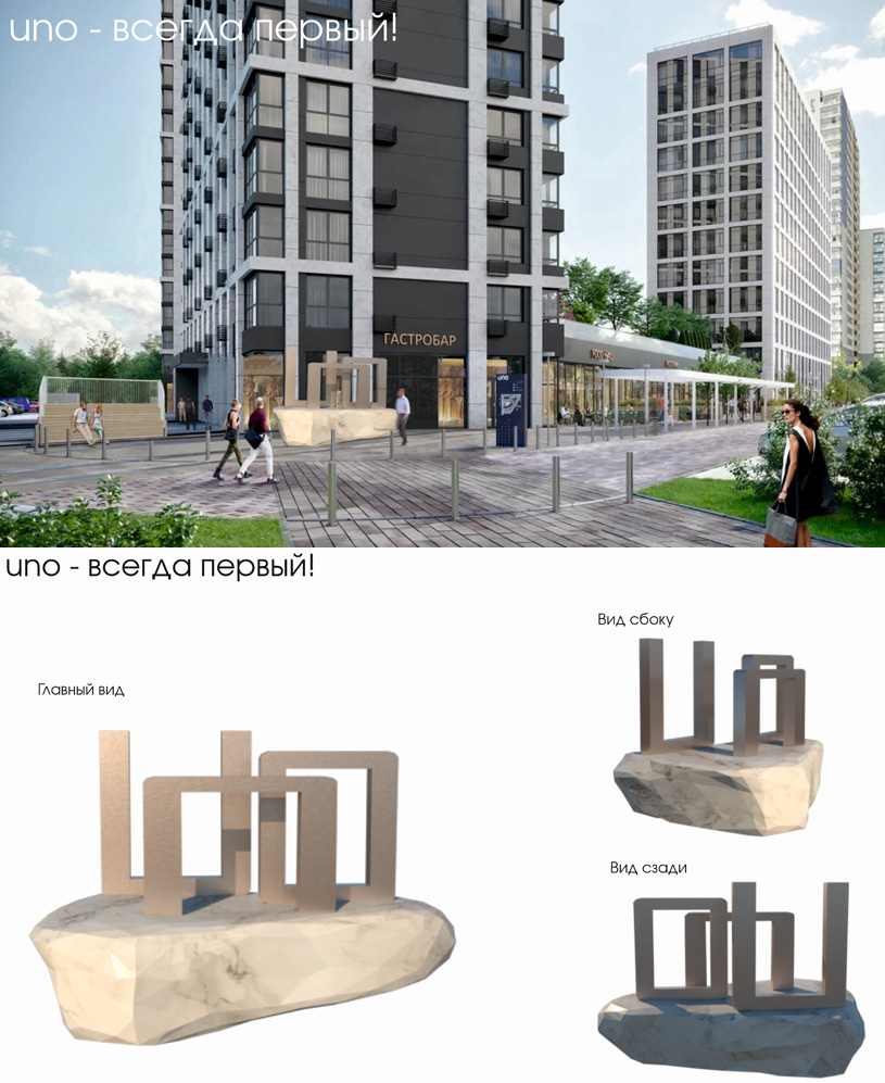 Проект паблик-арт объекта на территории МЖК UNO в Казани. Девиз «Uno – всегда первый!». Автор проекта: Баткова Ольга Станиславовна (Казань)