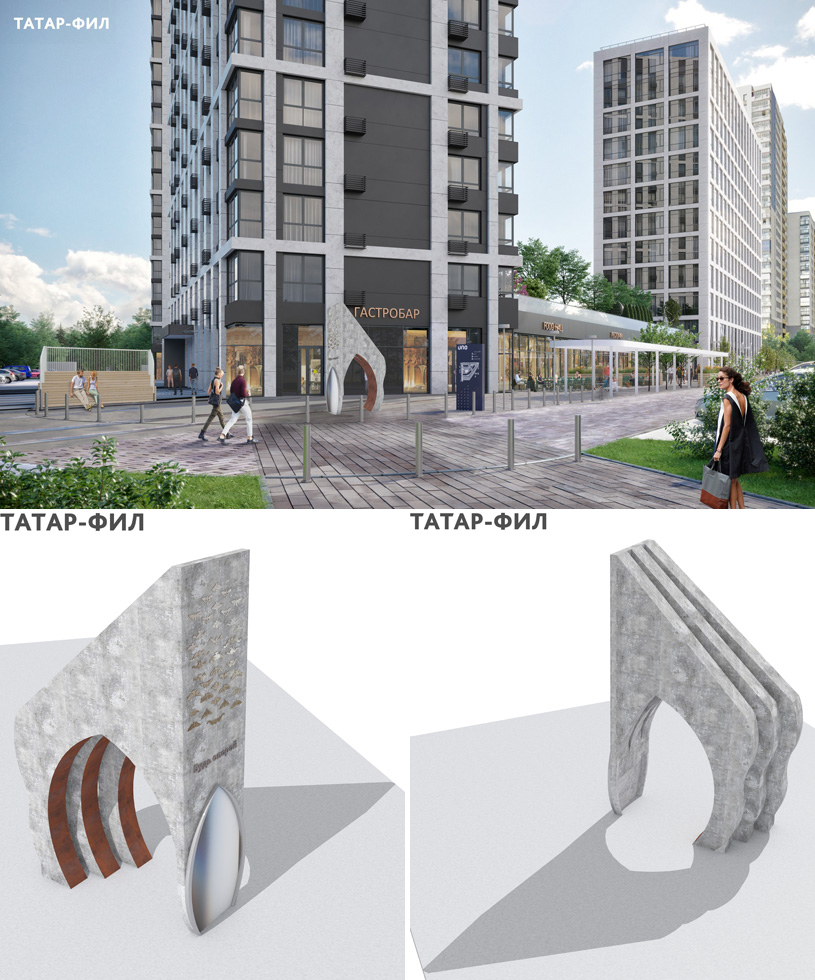 Проект паблик-арт объекта на территории МЖК UNO в Казани. Девиз «ТАТАР-ФИЛ». Автор проекта: Киреева Анна Вячеславовна (Калуга)