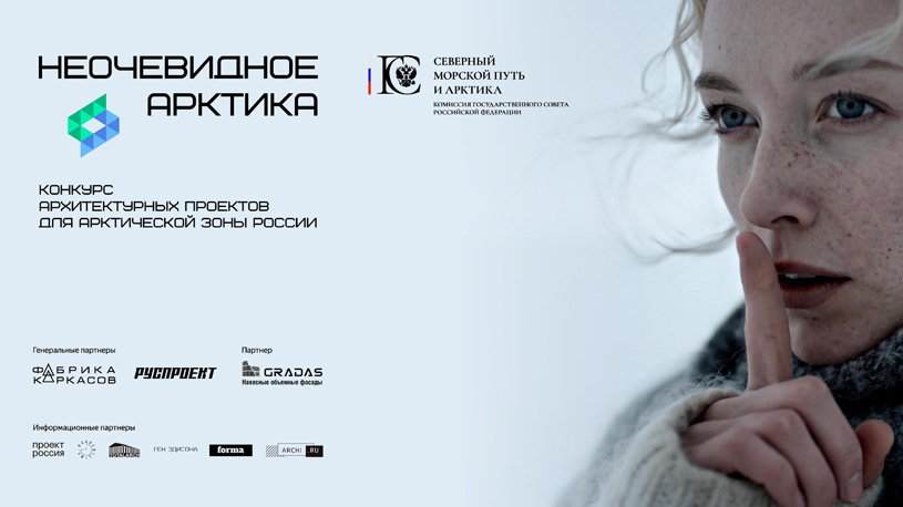 Итоги Открытого архитектурного конкурса для Арктической зоны России «Неочевидное. Арктика»